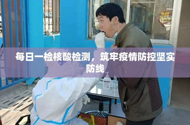 每日一检核酸检测，筑牢疫情防控坚实防线