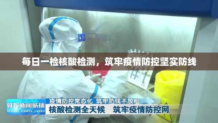 每日一检核酸检测,筑牢疫情防控坚实防线