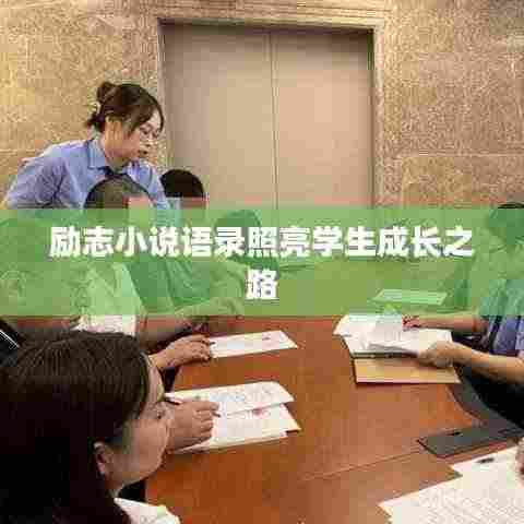 励志小说语录照亮学生成长之路