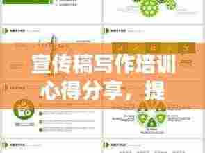 宣传稿写作培训心得分享，提升技巧，吸引眼球