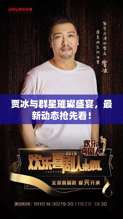贾冰与群星璀璨盛宴,最新动态抢先看!