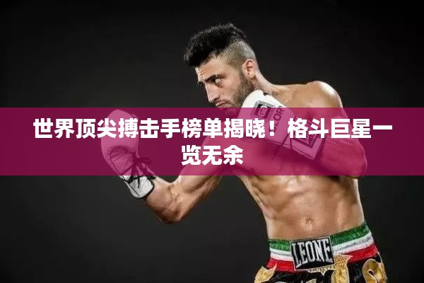 世界顶尖搏击手榜单揭晓!格斗巨星一览无余