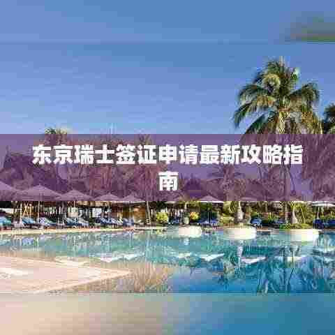 东京瑞士签证申请最新攻略指南