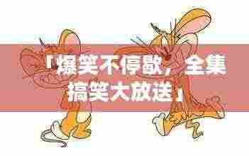 「爆笑不停歇，全集搞笑大放送」