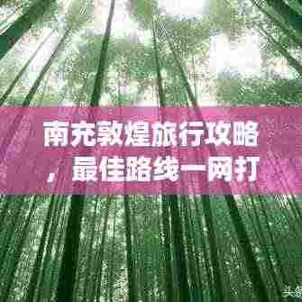 南充敦煌旅行攻略，最佳路线一网打尽