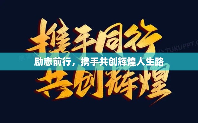 励志前行，携手共创辉煌人生路