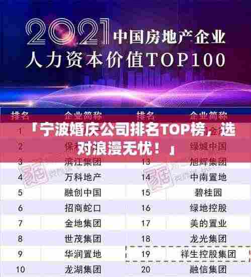 「宁波婚庆公司排名TOP榜，选对浪漫无忧！」
