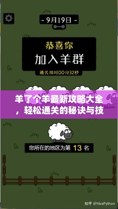 羊了个羊最新攻略大全，轻松通关的秘诀与技巧全解析