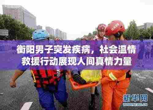衡阳男子突发疾病，社会温情救援行动展现人间真情力量