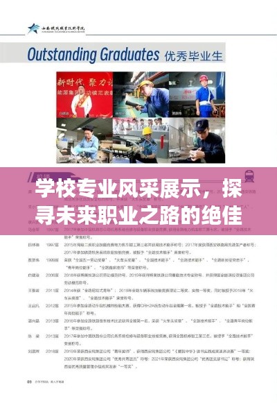 学校专业风采展示，探寻未来职业之路的绝佳选择！