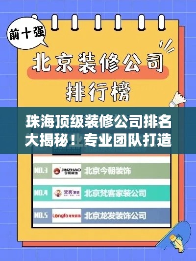 珠海顶级装修公司排名大揭秘!专业团队打造品质家居首选榜单!