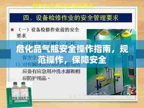 危化品气瓶安全操作指南，规范操作，保障安全