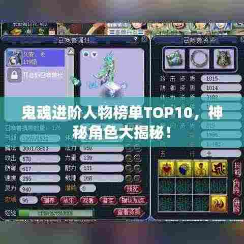 鬼魂进阶人物榜单TOP10,神秘角色大揭秘!