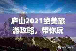 庐山2021绝美旅游攻略,带你玩转神秘仙境!