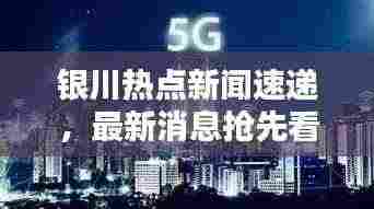 银川热点新闻速递,最新消息抢先看