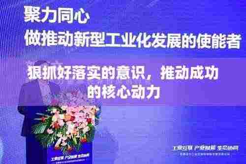 狠抓好落实的意识,推动成功的核心动力