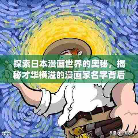 探索日本漫画世界的奥秘,揭秘才华横溢的漫画家名字背后的故事