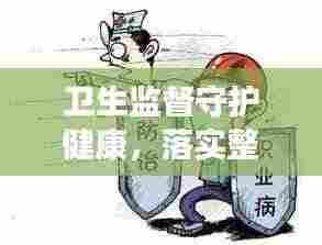 卫生监督守护健康，落实整改，共筑安全防线