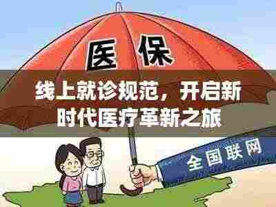 线上就诊规范，开启新时代医疗革新之旅