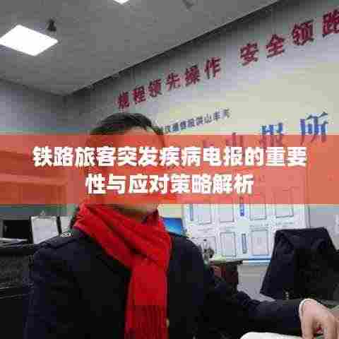 铁路旅客突发疾病电报的重要性与应对策略解析