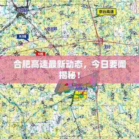 合肥高速最新动态,今日要闻揭秘!