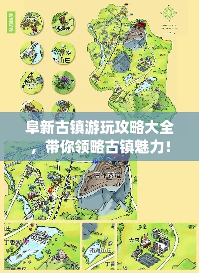 阜新古镇游玩攻略大全,带你领略古镇魅力!