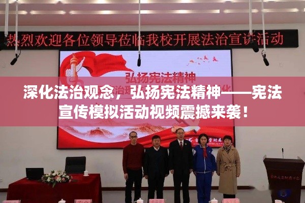 深化法治观念，弘扬宪法精神——宪法宣传模拟活动视频震撼来袭！