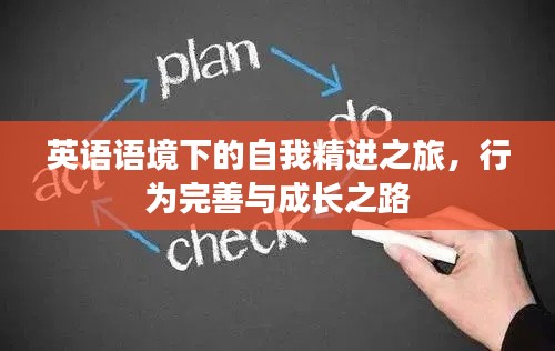 英语语境下的自我精进之旅,行为完善与成长之路