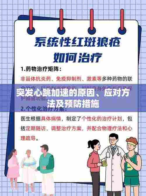 突发心跳加速的原因、应对方法及预防措施