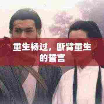重生杨过,断臂重生的誓言