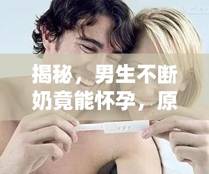 揭秘,男生不断奶竟能怀孕,原因竟是这样!