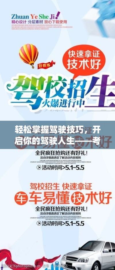 轻松掌握驾驶技巧，开启你的驾驶人生——考驾照首选宣传广告！