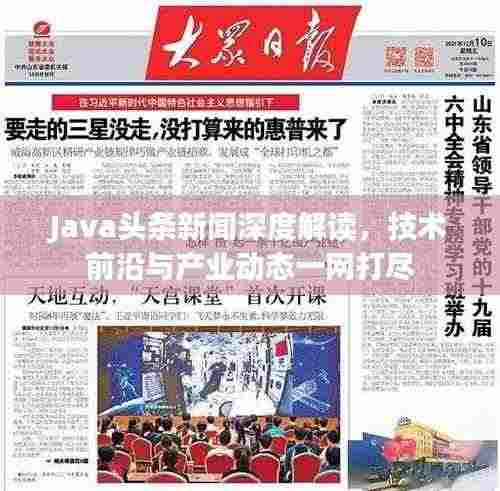 Java头条新闻深度解读,技术前沿与产业动态一网打尽