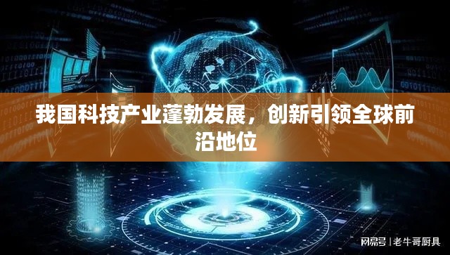 我国科技产业蓬勃发展,创新引领全球前沿地位