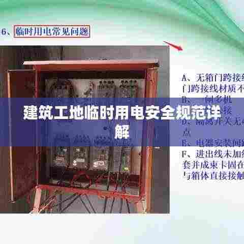 建筑工地临时用电安全规范详解