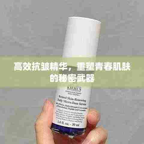 高效抗皱精华，重塑青春肌肤的秘密武器
