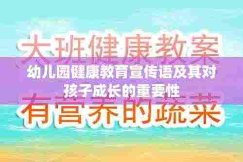 幼儿园健康教育宣传语及其对孩子成长的重要性