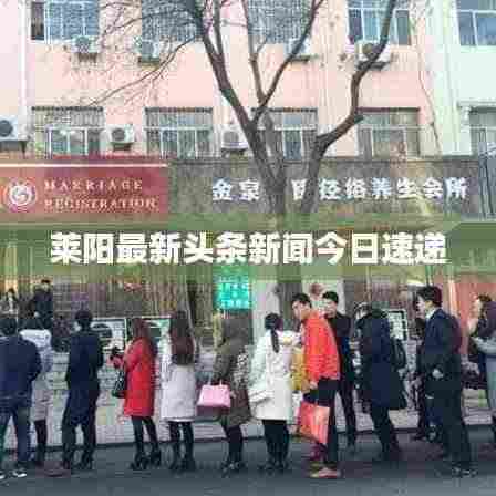 莱阳最新头条新闻今日速递