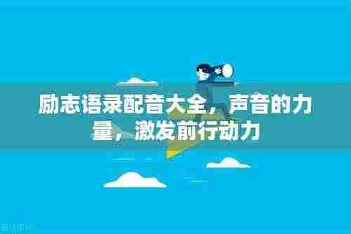 励志语录配音大全,声音的力量,激发前行动力