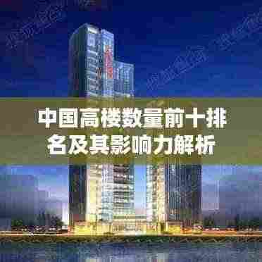 中国高楼数量前十排名及其影响力解析