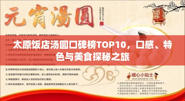 太原饭店汤圆口碑榜TOP10,口感、特色与美食探秘之旅