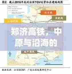 郑济高铁，中原与沿海的联通纽带——百度深度解析