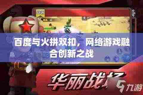 百度与火拼双扣,网络游戏融合创新之战
