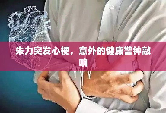 朱力突发心梗,意外的健康警钟敲响