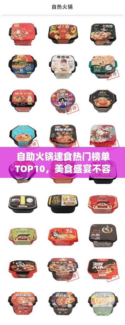 自助火锅速食热门榜单TOP10，美食盛宴不容错过