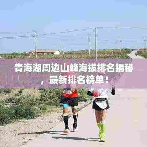 青海湖周边山峰海拔排名揭秘,最新排名榜单!