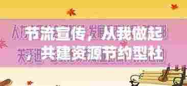 节流宣传,从我做起,共建资源节约型社会!