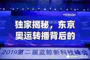 独家揭秘,东京奥运转播背后的技术革新与媒体创新之旅