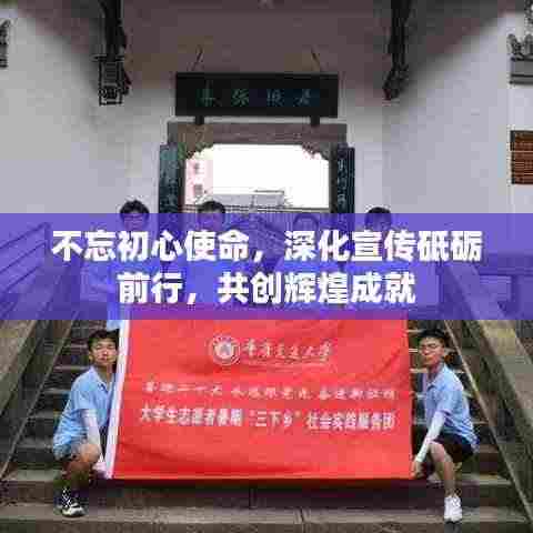 不忘初心使命，深化宣传砥砺前行，共创辉煌成就