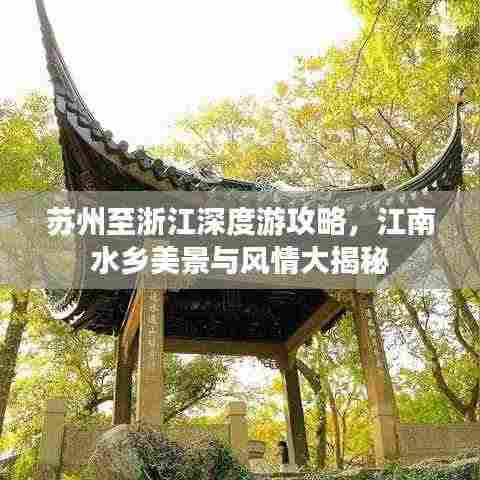 苏州至浙江深度游攻略,江南水乡美景与风情大揭秘